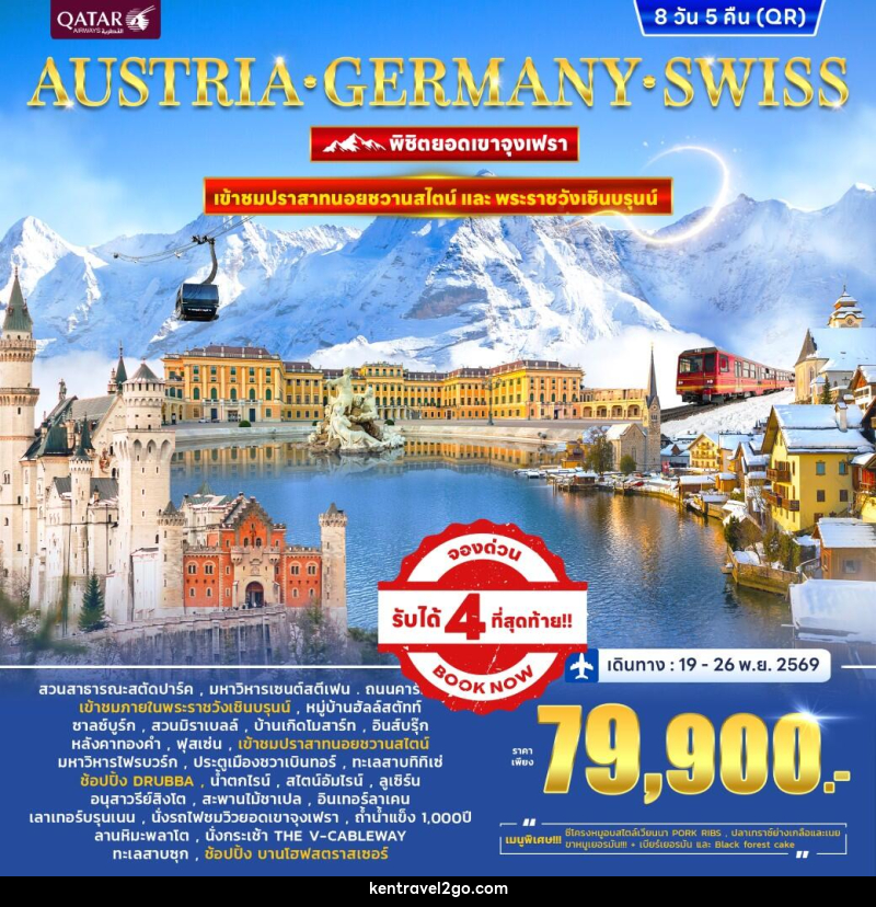 ทัวร์ยุโรป PANORA EUROPE AUSTRIA GERMANY SWITZERLAND พิชิตยอดเขาจุงเฟรา - บริษัท เคน ทราเวลทูโก จำกัด
