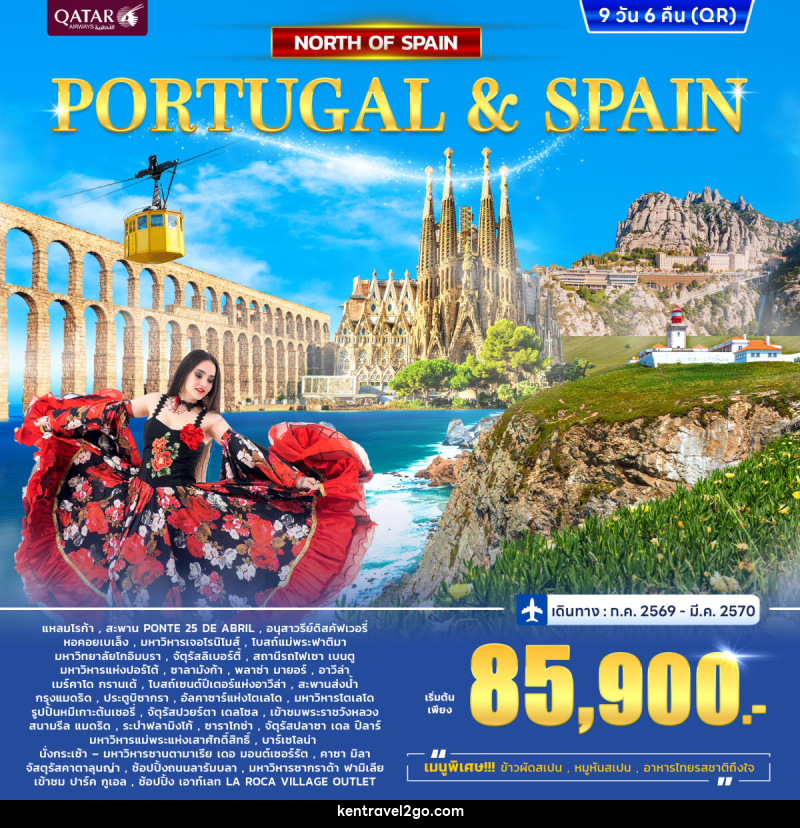 ทัวร์โปรตุเกส - สเปน Portugal - Spain North - บริษัท เคน ทราเวลทูโก จำกัด
