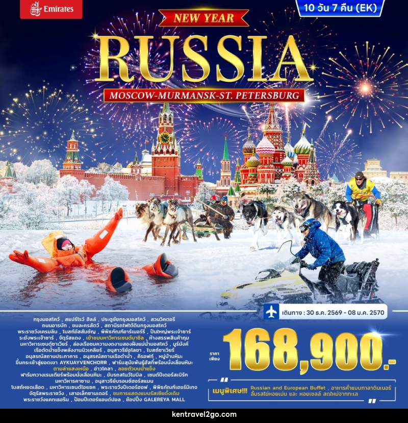 ทัวร์รัสเซีย RUSSIA – MOSCOW MURMANSK - St. PETERSBURG *ปีใหม่* - บริษัท เคน ทราเวลทูโก จำกัด