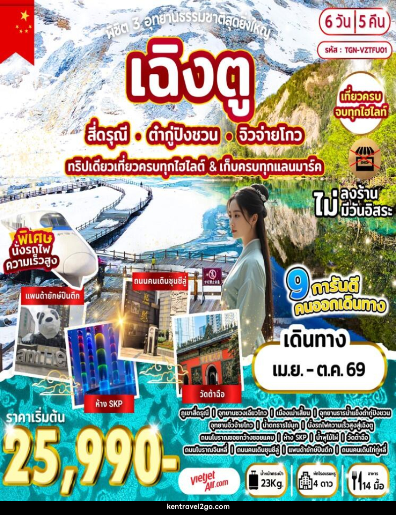 ทัวร์จีน พิชิต 3 อุทยานธรรมชาติสุดยิ่งใหญ่ เฉิงตู สี่ดรุณี ต๋ากู่ปิงชวน จิวจ่ายโกว ทริปเดียวเที่ยวครบทุกไฮไลต์ & เก็บครบทุกแลนมาร์ค - บริษัท เคน ทราเวลทูโก จำกัด