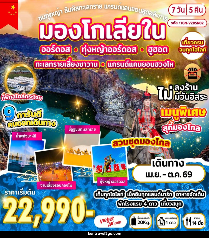 ทัวร์มองโกเลีย ชมทุ่งหญ้า สัมผัสทะเลทราย แกรนด์แคนยอนสุดอลังการ - บริษัท เคน ทราเวลทูโก จำกัด