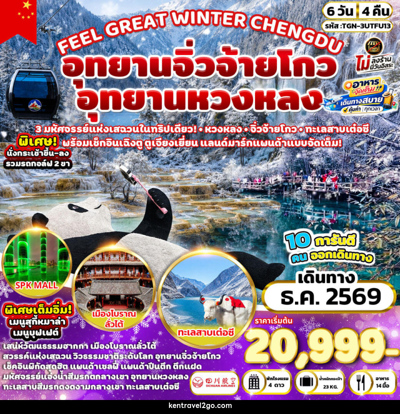 ทัวร์จีน FEEL GREAT WINTER CHENGDU อุทยานหวงหลง - อุทยานจิ่วจ้ายโกว - บริษัท เคน ทราเวลทูโก จำกัด