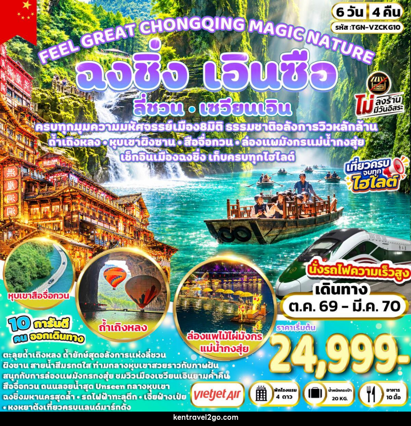 ทัวร์จีน FEEL GREAT CHONGQING MAGIC NATURE ฉงชิ่ง ลี่ชวน เซวียนเอิน เอินซือ - บริษัท เคน ทราเวลทูโก จำกัด