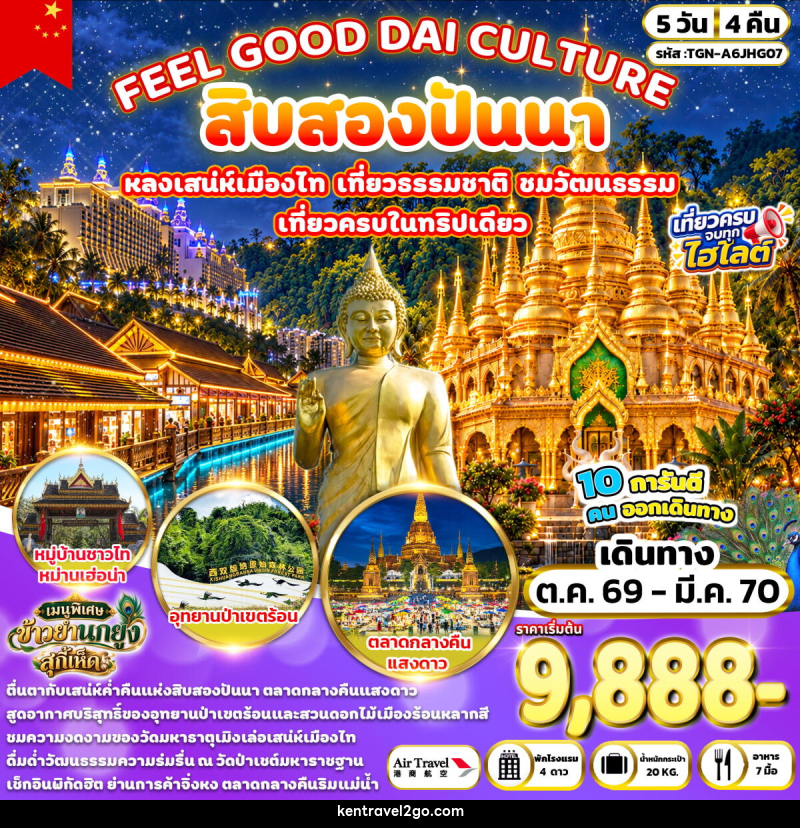ทัวร์จีน FEEL GOOD DAI CULTURE สิบสองปันนา - บริษัท เคน ทราเวลทูโก จำกัด