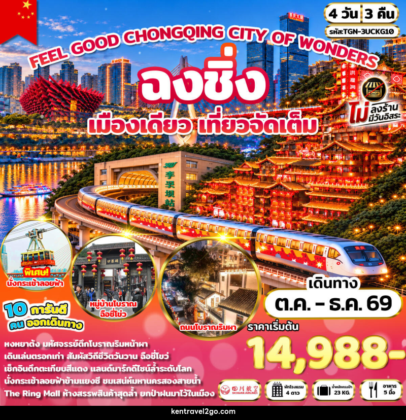 ทัวร์จีน FEEL GOOD CHONGQING CITY OF WONDERS มหานครฉงชิ่ง - บริษัท เคน ทราเวลทูโก จำกัด
