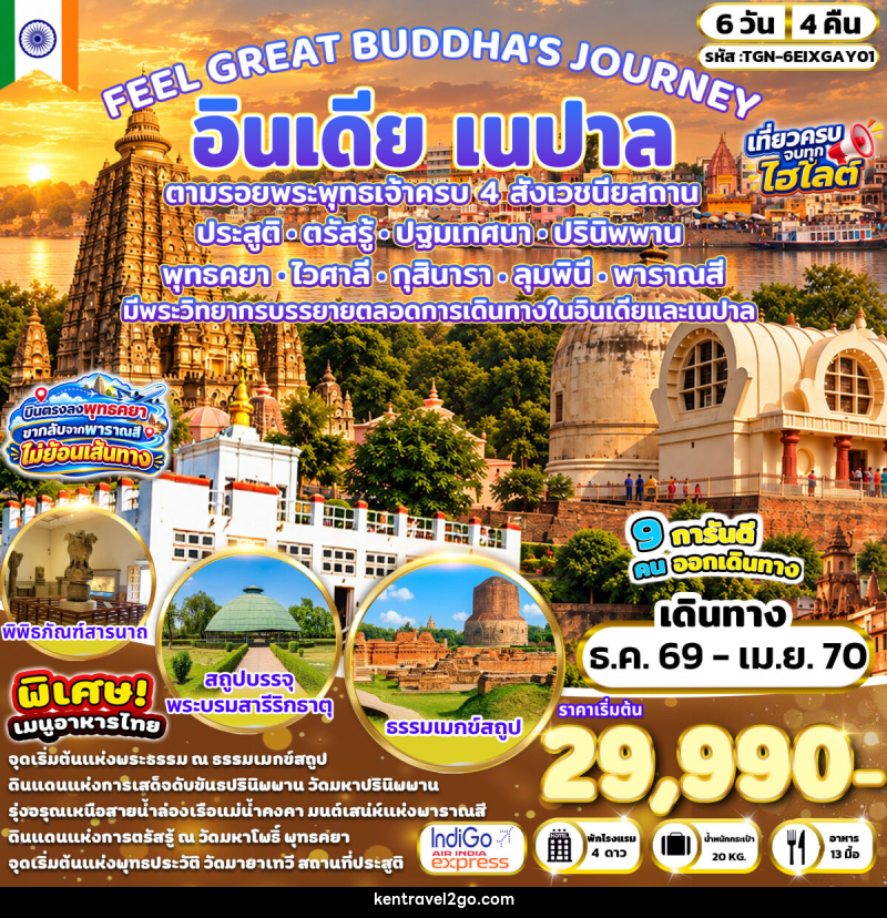 ทัวร์อินเดีย FEEL GREAT BUDDHA’S JOURNEY อินเดีย เนปาล - บริษัท เคน ทราเวลทูโก จำกัด