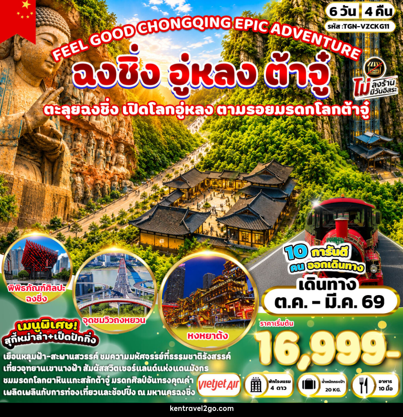 ทัวร์จีน FEEL GOOD CHONGQING EPIC ADVENTURE ฉงชิ่ง อู่หลง ต้าจู๋ - บริษัท เคน ทราเวลทูโก จำกัด