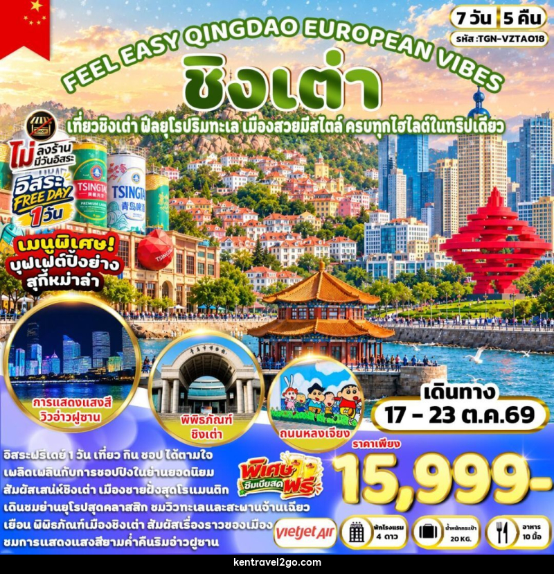 ทัวร์จีน-ชิงเต่า FEEL EASY QINGDAO EUROPEAN VIBES ชิงเต่า 7วัน 5คืน (VZ) - บริษัท เคน ทราเวลทูโก จำกัด