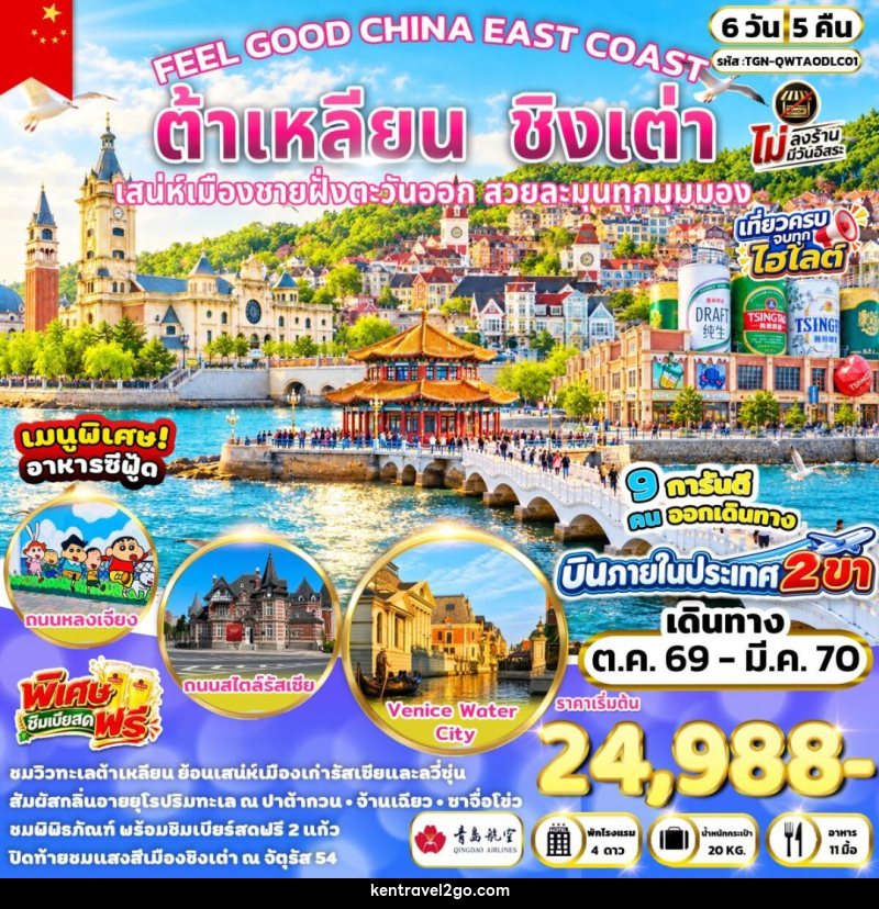 ทัวร์จีน-ต้าเหลียน-ชิงเต่า FEEL GOOD CHINA EAST COAST ต้าเหลียน ชิงเต่า 6 วัน 5 คืน (QW) - บริษัท เคน ทราเวลทูโก จำกัด