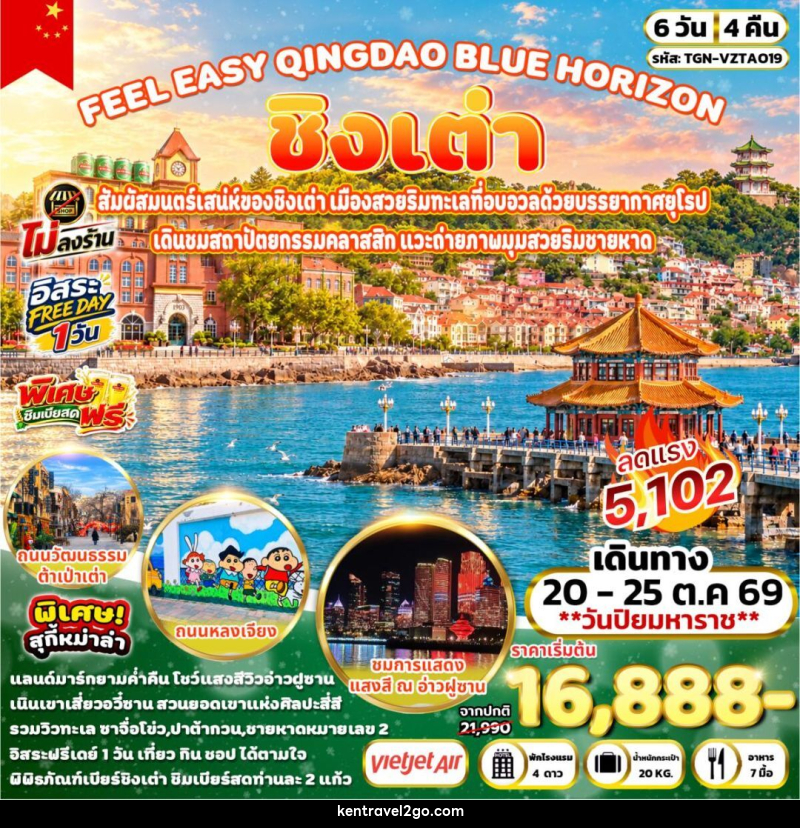 ทัวร์จีน-ชิงเต่า FEEL EASY QINGDAO BLUE HORIZON ชิงเต่า 6วัน 4คืน (VZ) - บริษัท เคน ทราเวลทูโก จำกัด
