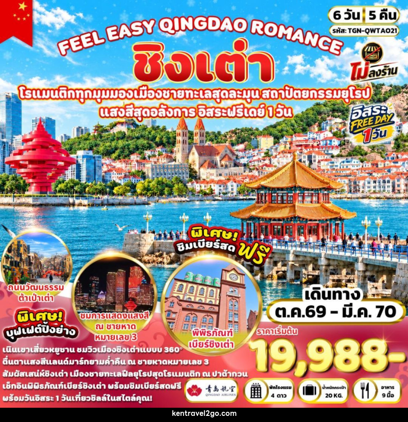 ทัวร์จีน-ชิงเต่า FEEL EASY QINGDAO ROMANCE ชิงเต่า 6 วัน 5 คืน (QW) - บริษัท เคน ทราเวลทูโก จำกัด
