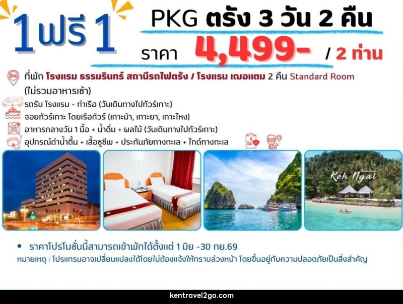 แพ็คเกจทัวร์ตรัง 1 ฟรี 1 - บริษัท เคน ทราเวลทูโก จำกัด