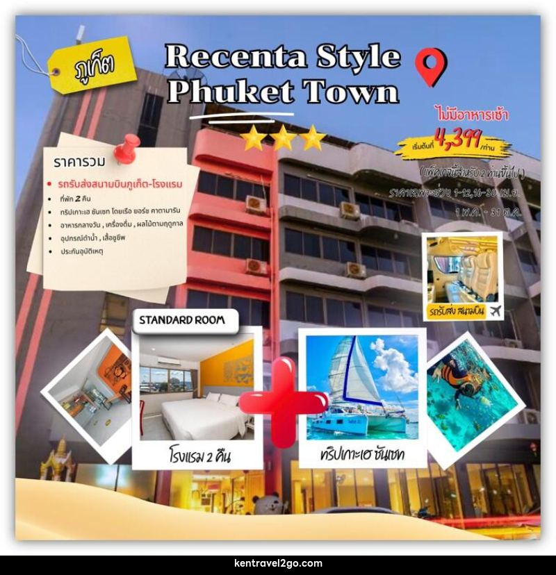 แพคเกจทัวร์ภูเก็ต Recenta style phuket town - บริษัท เคน ทราเวลทูโก จำกัด
