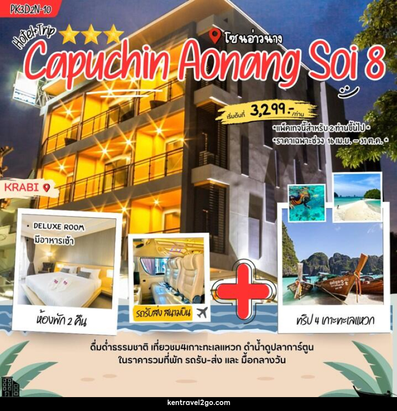 แพคเกจทัวร์กระบี่ Capuchin Aonang soi 8 - บริษัท เคน ทราเวลทูโก จำกัด