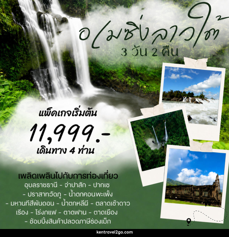 แพ็คเกจทัวร์ลาว อเมซิ่งลาวใต้ - บริษัท เคน ทราเวลทูโก จำกัด