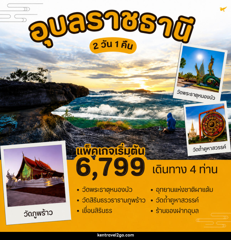 แพ็คเกจทัวร์อุบลราชธานี - บริษัท เคน ทราเวลทูโก จำกัด