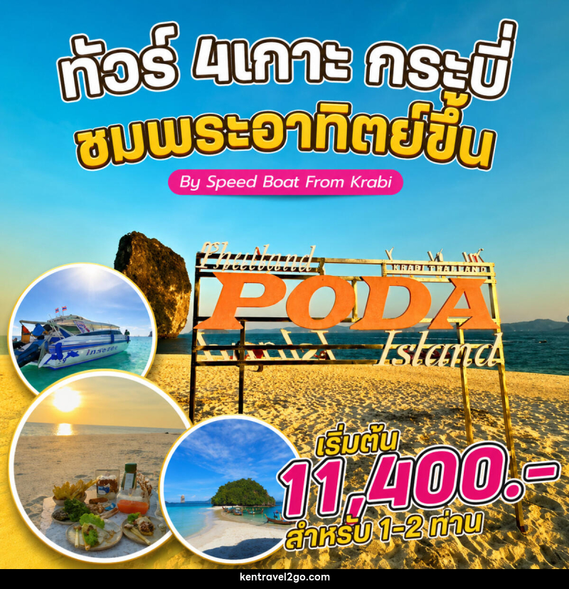 แพ็คเกจทัวร์กระบี่ 4 เกาะ กระบี่ ชมพระอาทิตย์ขึ้น By Speed Boat From Krabi - บริษัท เคน ทราเวลทูโก จำกัด