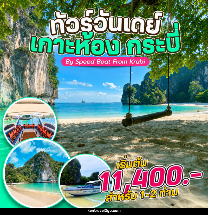 แพ็คเกจทัวร์กระบี่  ทัวร์วันเดย์ เกาะห้อง กระบี่ By Speed Boat From Krabi - บริษัท เคน ทราเวลทูโก จำกัด