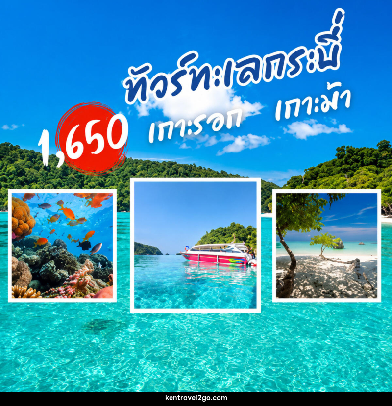 แพ็คเกจทัวร์กระบี่ เกาะรอก เกาะม้า - บริษัท เคน ทราเวลทูโก จำกัด