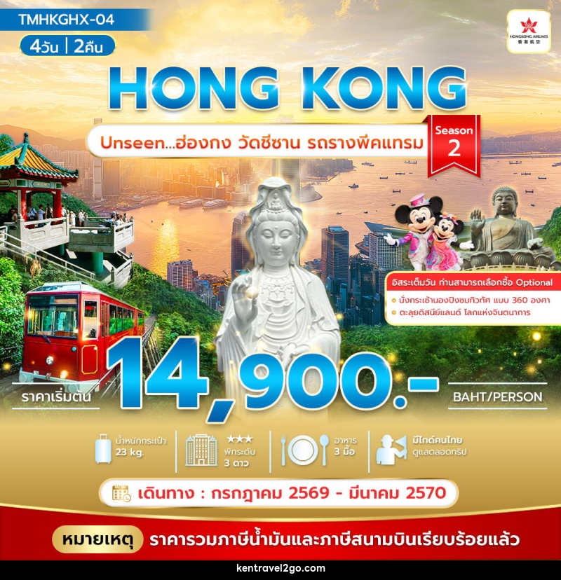 ทัวร์ฮ่องกง HONG KONG Unseen…ฮ่องกง วัดชีซาน รถรางพีคแทรม Season 2 - บริษัท เคน ทราเวลทูโก จำกัด