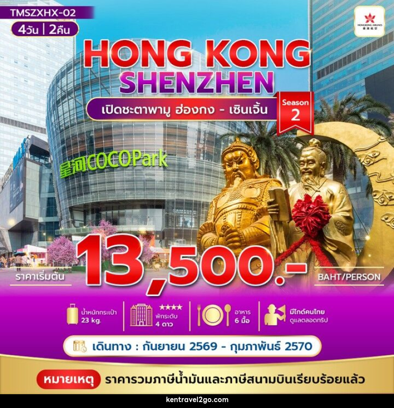 ทัวร์ฮ่องกง HONG KONG SHENZHEN - บริษัท เคน ทราเวลทูโก จำกัด