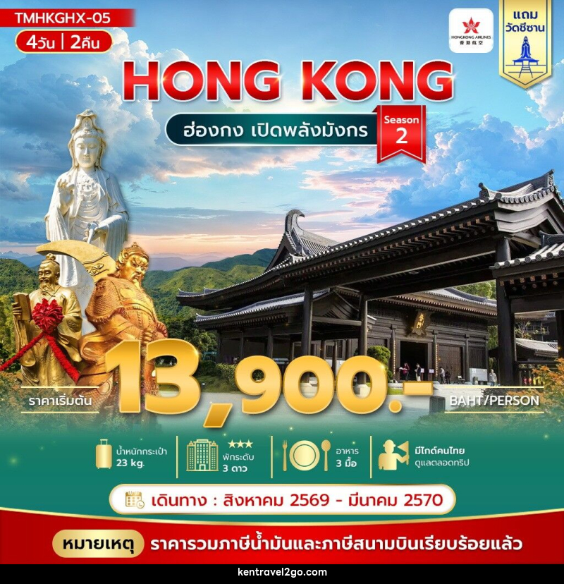 ทัวร์ฮ่องกง เปิดพลังมังกร Season 2 - บริษัท เคน ทราเวลทูโก จำกัด