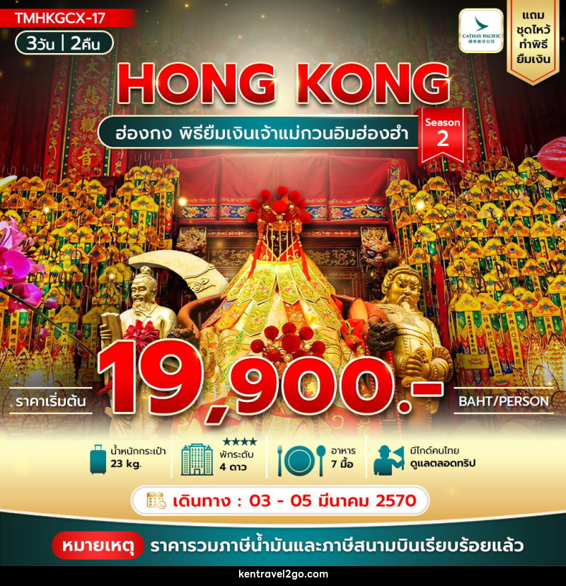 ทัวร์ฮ่องกง พิธียืมเงินเจ้าแม่กวนอิมฮ่องฮำ Season2 - บริษัท เคน ทราเวลทูโก จำกัด