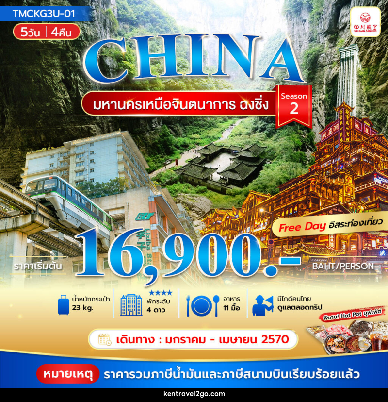 ทัวร์จีน มหานครเหนือจินตนาการ ฉงชิ่ง Season 2 - บริษัท เคน ทราเวลทูโก จำกัด
