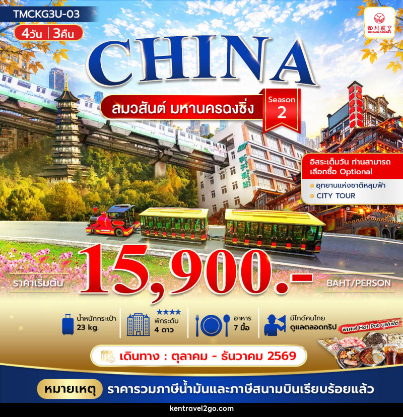 ทัวร์จีน ลมวสันต์ มหานครฉงชิ่ง - บริษัท เคน ทราเวลทูโก จำกัด