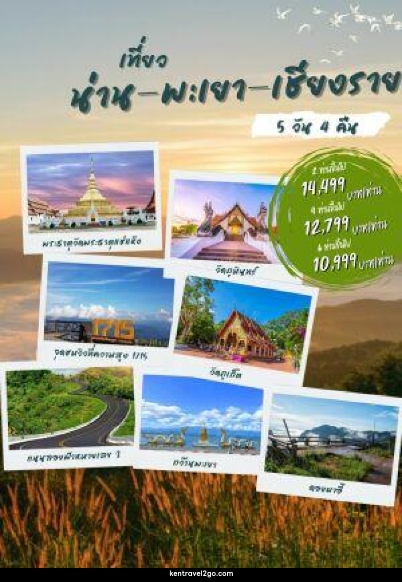 แพ็คเกจทัวร์น่าน พะเยา เชียงราย - บริษัท เคน ทราเวลทูโก จำกัด