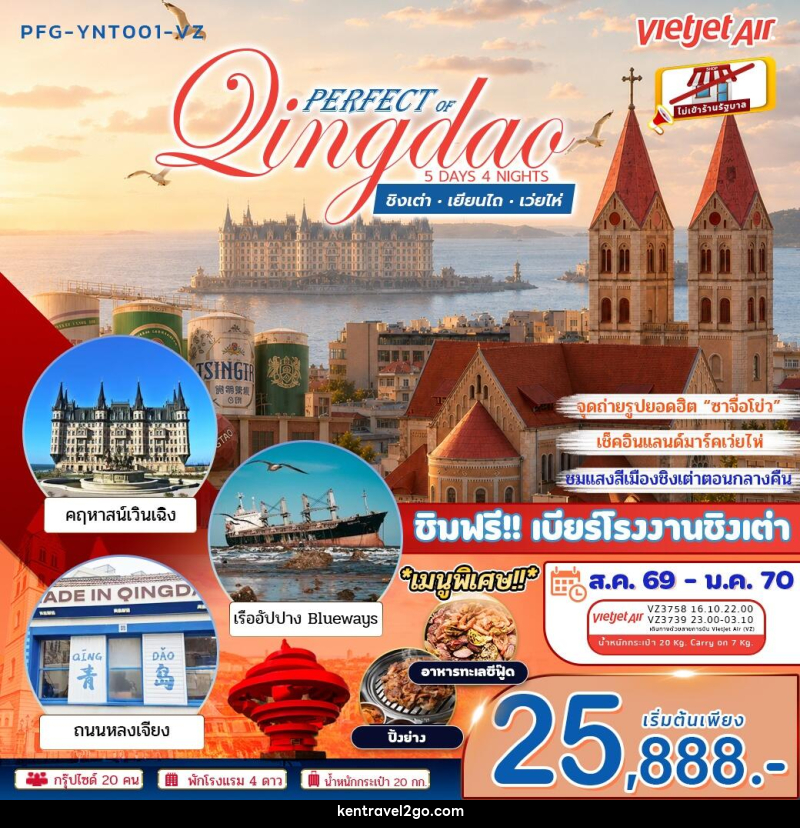 ทัวร์จีน เพอร์เฟค ออฟ ชิงเต่า เยียนไถ เว่ยไห่ - บริษัท เคน ทราเวลทูโก จำกัด