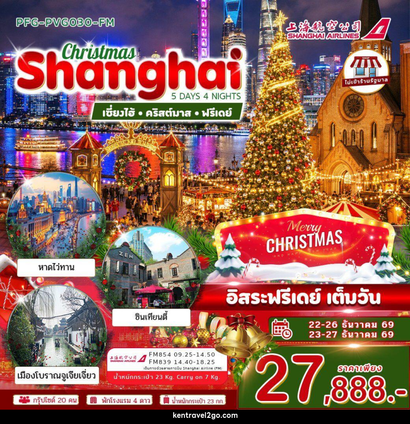 ทัวร์จีน-เซี่ยงไฮ้ ทัวร์เซี่ยงไฮ้ คริสต์มาส ฟรีเดย์ 5วัน4คืน ไม่เข้าร้าน บิน Shanghai Airline (FM) - บริษัท เคน ทราเวลทูโก จำกัด