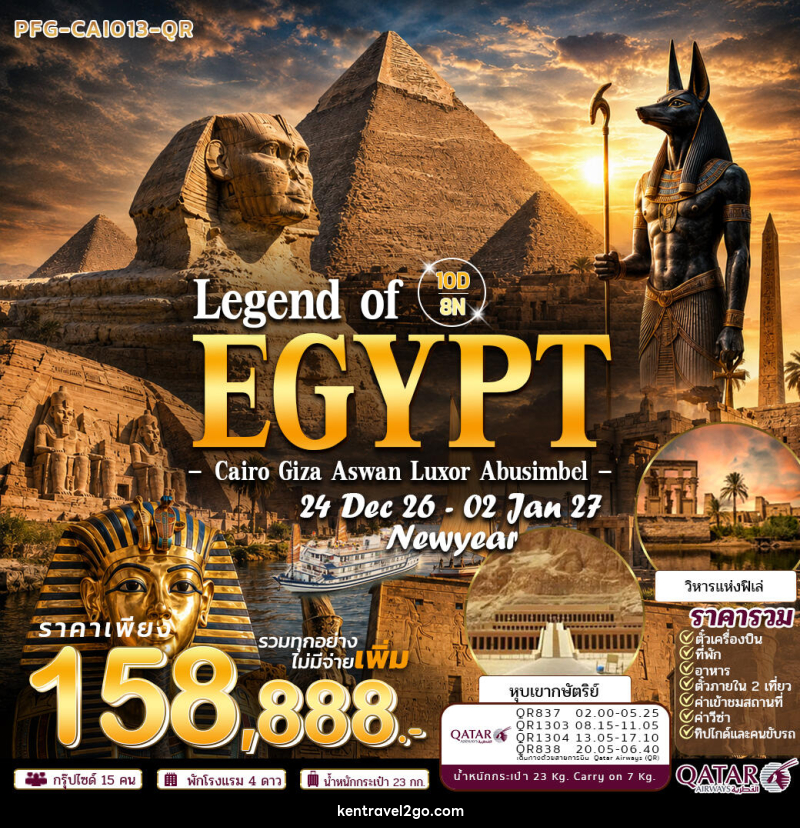 ทัวร์อียิปต์ Newyear Legend of Egypt ไคโร กีซ่า อเล็กซานเดรีย ลัคซอ อัสวาน อาบูซิมเบล - บริษัท เคน ทราเวลทูโก จำกัด