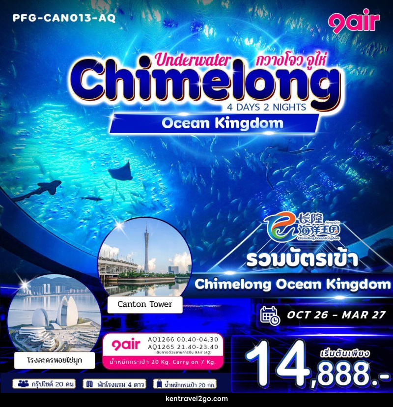 ทัวร์จีน-กวางโจว-จูไห่ ทัวร์จีน กวางโจว จูไห่ Underwater Chimelong Ocean Kingdom 4วัน 2คืน 9Air - บริษัท เคน ทราเวลทูโก จำกัด
