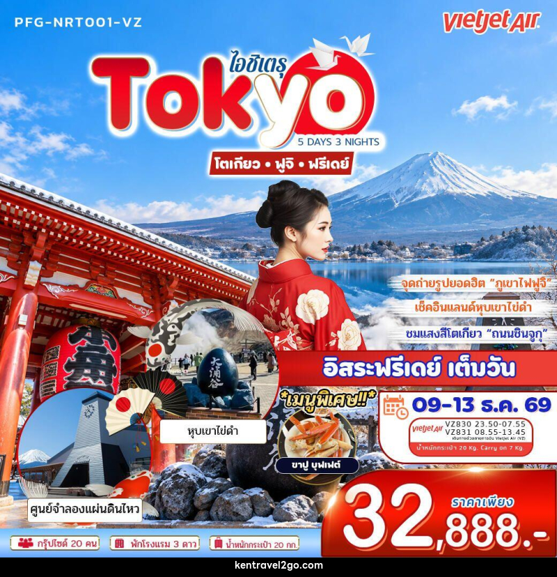 ทัวร์ญี่ปุ่น-โตเกียว ทัวร์ญี่ปุ่น ไอชิเตรุ Tokyo โตเกียว ฟูจิ ฟรีเดย์ 5วัน 3คืน บิน VZ - บริษัท เคน ทราเวลทูโก จำกัด