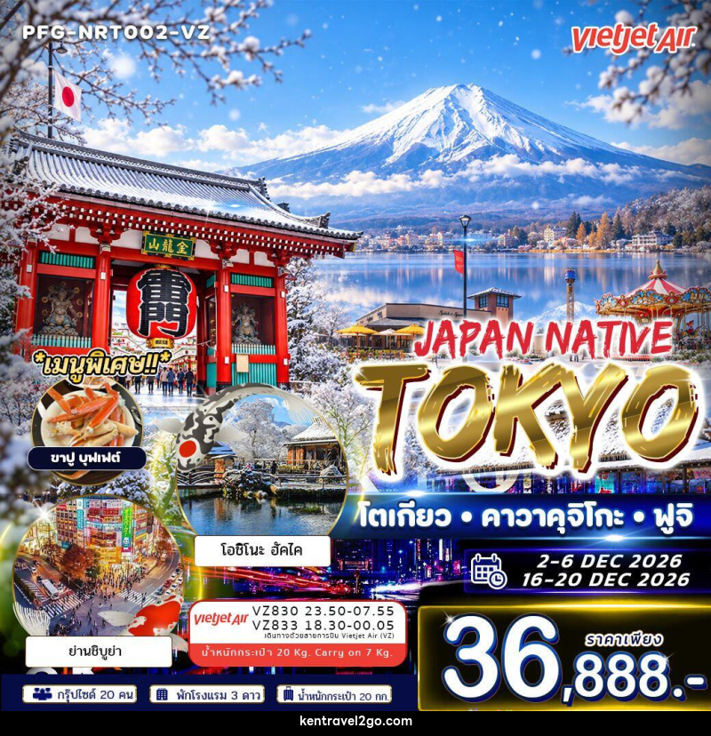 ทัวร์ญี่ปุ่น-โตเกียว ทัวร์ญี่ปุ่น Japan Native Tokyo โตเกียว คาวาคุจิโกะ ฟูจิ ฟรีเดย์ 5วัน 3คืน VZ - บริษัท เคน ทราเวลทูโก จำกัด