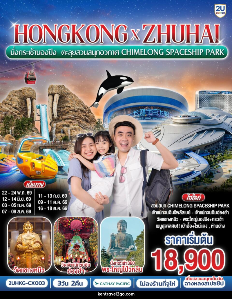 ทัวร์ฮ่องกง HONGKONG x ZHUHAI นั่งกระเช้านองปิง ตะลุยสวนสนุกอวกาศ CHIMELONG SPACESHIP PARK - บริษัท เคน ทราเวลทูโก จำกัด