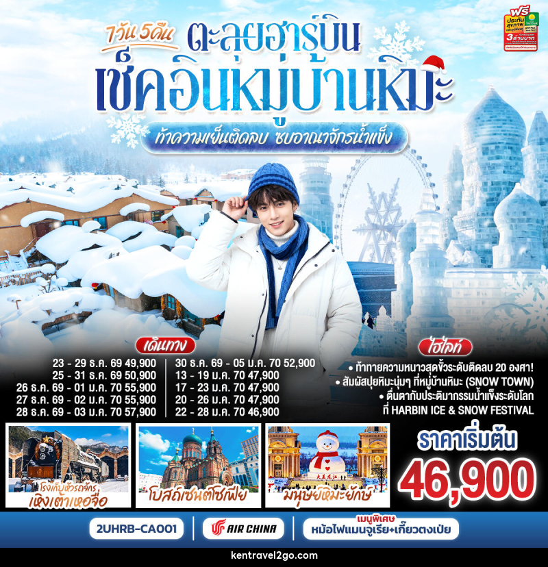 ทัวร์จีน ตะลุยฮาร์บิน เช็คอินหมู่บ้านหิมะ  ท้าความเย็นติดลบ ซบอาณาจักรน้ำแข็ง - บริษัท เคน ทราเวลทูโก จำกัด