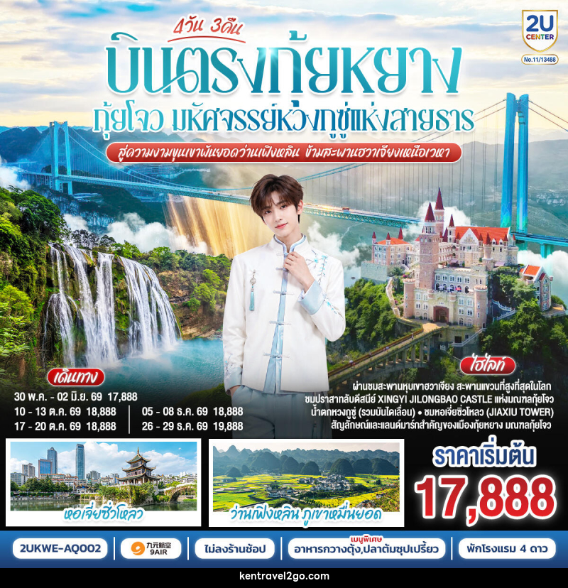 ทัวร์จีน บินตรง กุ้ยหยาง กุ้ยโจว มหัศจรรย์หวงกูซู่แห่งสายธาร  สู่ความงามขุนเขาพันยอดว่านเฟิงหลิน ข้ามสะพานฮวาเจียงเหนือเวหา - บริษัท เคน ทราเวลทูโก จำกัด