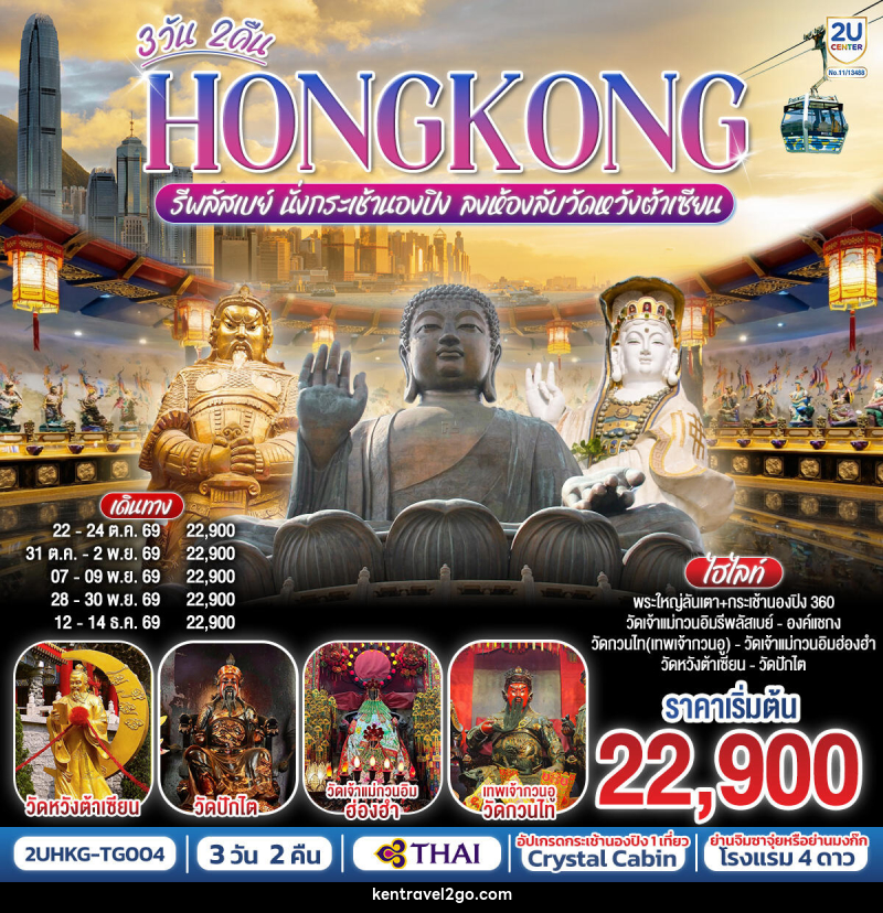 ทัวร์ฮ่องกง HONGKONG รีพลัสเบย์ นั่งกระเช้านองปิง ลงห้องลับวัดหวังต้าเซียน - บริษัท เคน ทราเวลทูโก จำกัด