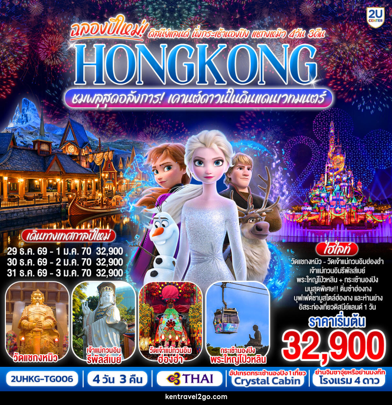 ทัวร์ฮ่องกง ฉลองปีใหม่ ดิสนีย์แลนด์ นั่งกระเช้านองปิง แชกงหมิว HONGKONG ชมพลุสุดอลังการ! เคานต์ดาวน์ในดินแดนเวทมนตร์ - บริษัท เคน ทราเวลทูโก จำกัด