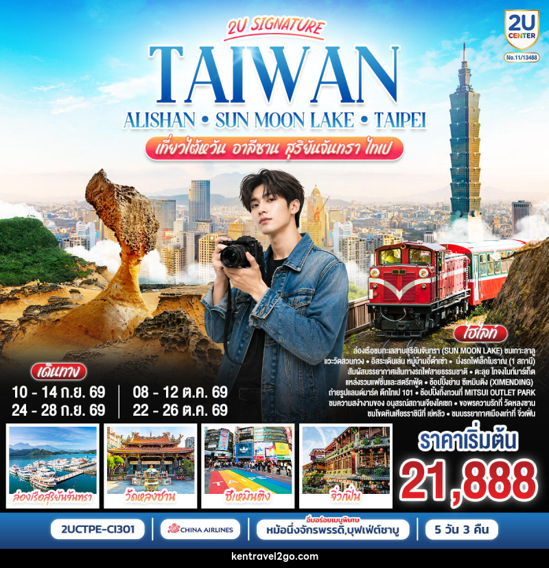 ทัวร์ไต้หวัน Taiwan Alishan - Sun Moon Lake - Taipei เที่ยวไต้หวัน อาลีซาน สุริยันจันทรา  ไทเป - บริษัท เคน ทราเวลทูโก จำกัด