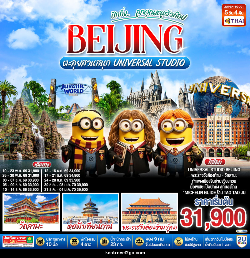 ทัวร์จีน ปักกิ่ง..  ลูกคุณตัวท็อป BEIJING ตะลุยสวนสนุก UNIVERSAL STUDIO - บริษัท เคน ทราเวลทูโก จำกัด