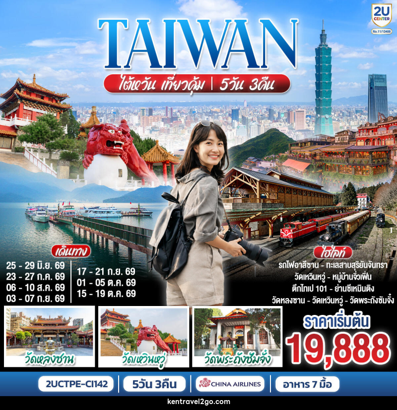 ทัวร์ไต้หวัน TAIWAN ไต้หวัน เที่ยวคุ้ม! - บริษัท เคน ทราเวลทูโก จำกัด