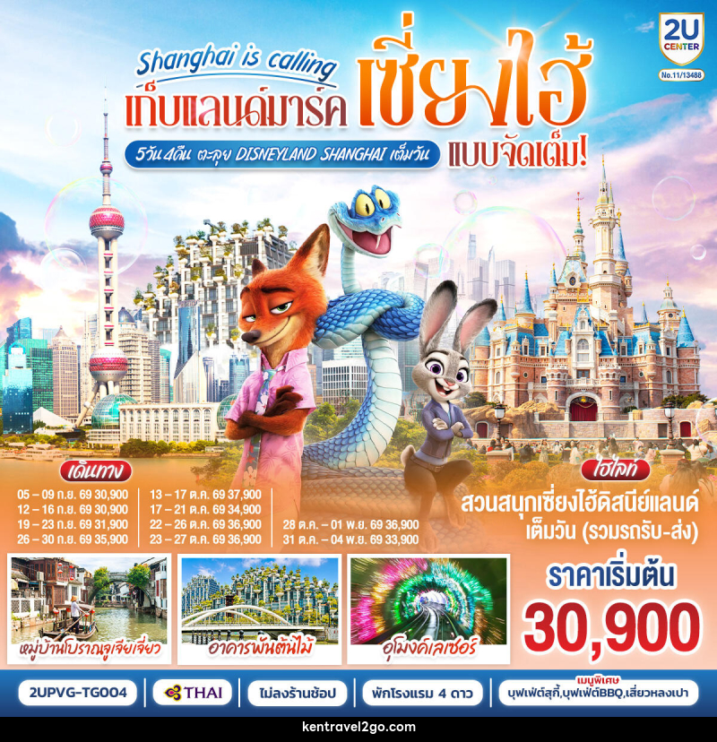 ทัวร์จีน Shanghai is calling..  เก็บแลนด์มาร์คเซี่ยงไฮ้ แบบจัดเต็ม ตะลุย Disneyland Shangahi เต็มวัน - บริษัท เคน ทราเวลทูโก จำกัด