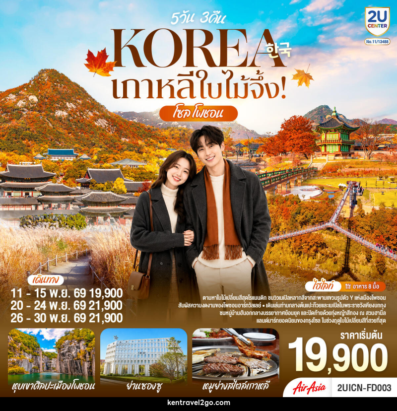 ทัวร์เกาหลี ใบไม้จึ้ง! โซล - โพชอน - บริษัท เคน ทราเวลทูโก จำกัด
