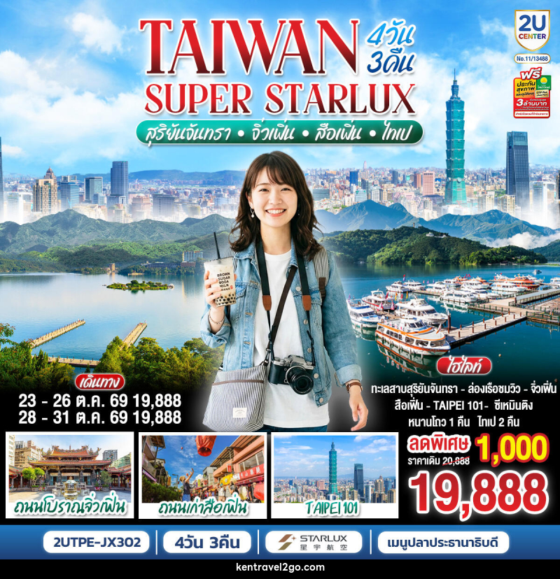 ทัวร์ไต้หวัน TAIWAN SUPER STARLUX  สุริยันจันทรา • จิ่วเฟิ่น • สือเฟิ่น • ไทเป - บริษัท เคน ทราเวลทูโก จำกัด