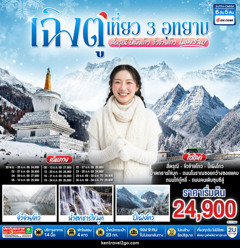 ทัวร์จีน เฉิงตู เที่ยว 3 อุทยานไฮไลท์ สี่ดรุณี ปี้เผิงโกว จิ่วจ้ายโกว - บริษัท เคน ทราเวลทูโก จำกัด