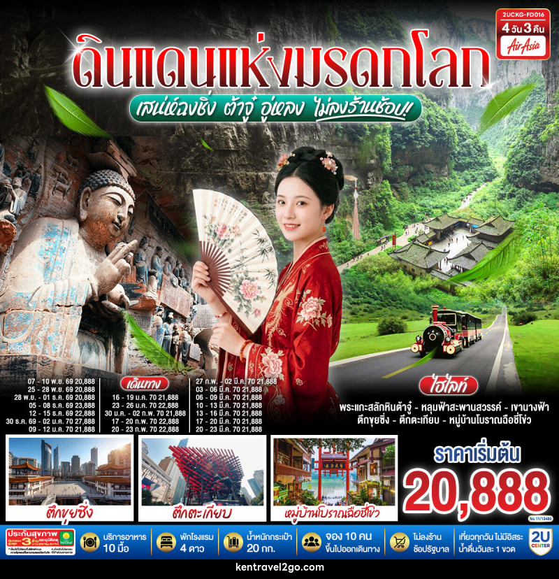 ทัวร์จีน มหัศจรรย์มรดกโลก ต้าจู๋ อู่หลง เสน่ห์ฉงชิ่ง - บริษัท เคน ทราเวลทูโก จำกัด