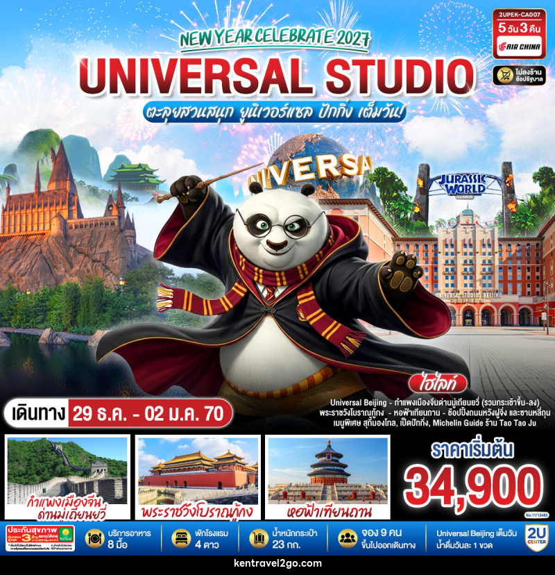 ทัวร์จีน New Year Celebrate 2027 ปักกิ่ง ตะลุยสวนสนุก UNIVERSAL STUDIO เต็มวัน!! 5วัน 3คืน - บริษัท เคน ทราเวลทูโก จำกัด